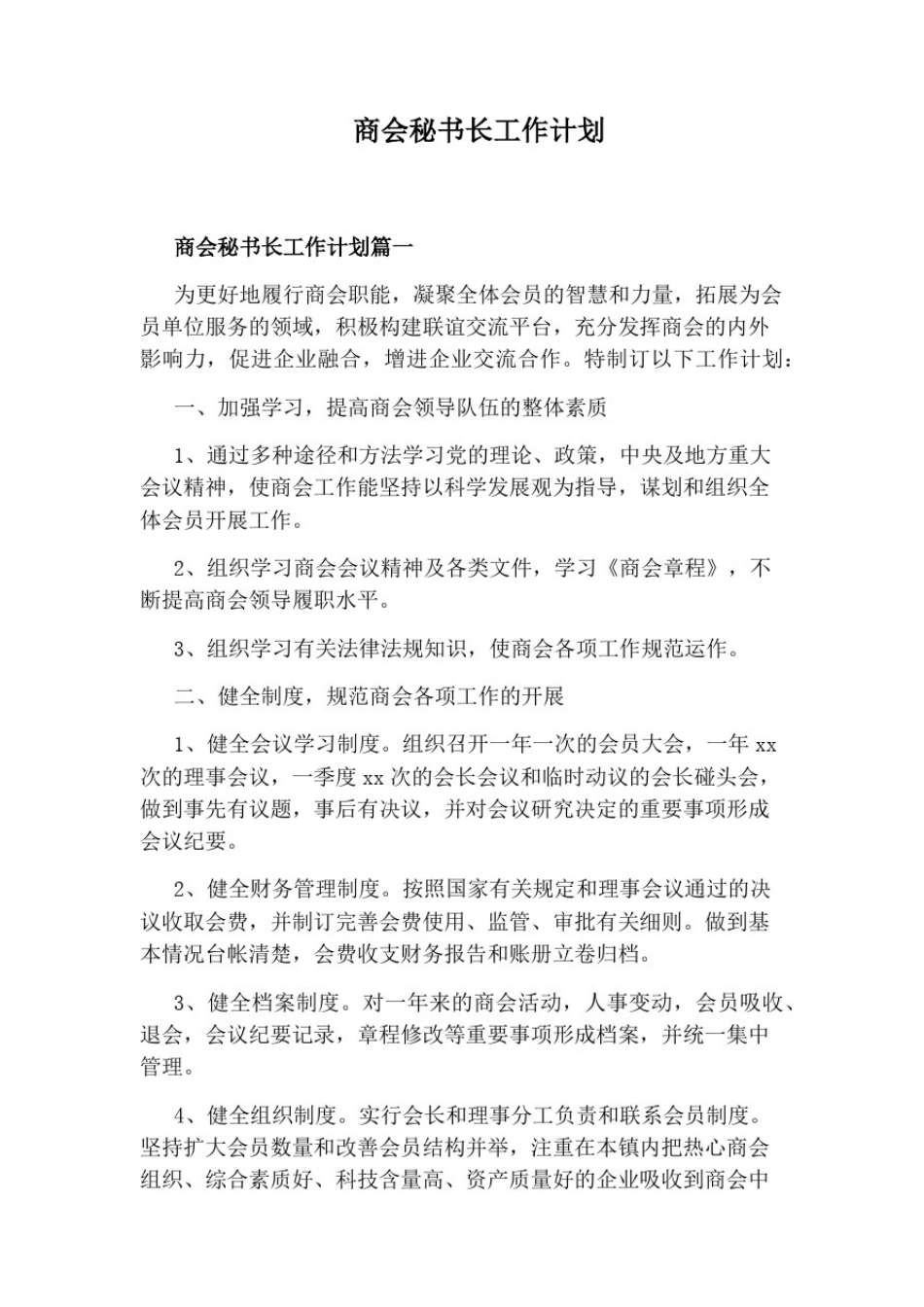 商会秘书长工作计划_第1页