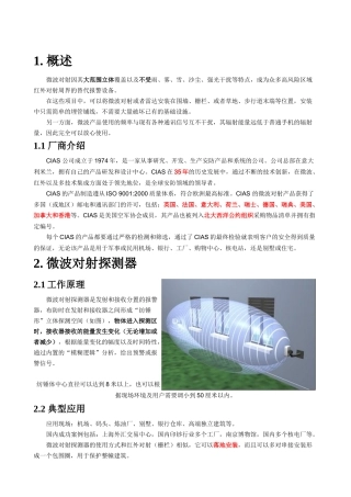 别墅-酒店-博物馆等民用建筑的防盗报警器