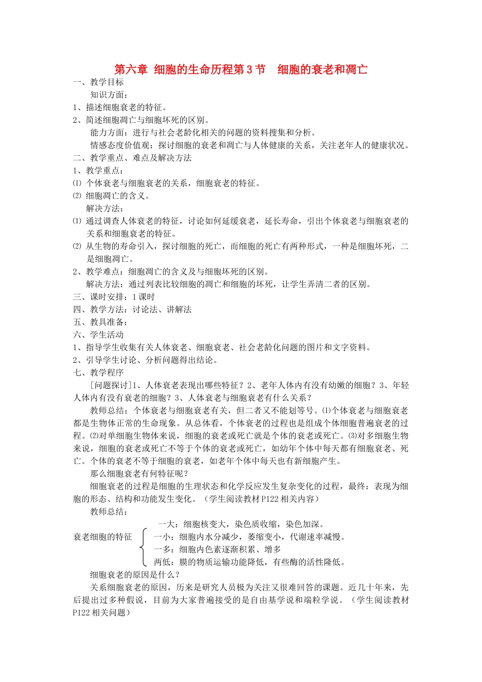 高中生物《细胞的衰老和凋亡》教案1 新人教版必修1_第1页