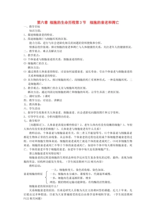 高中生物《细胞的衰老和凋亡》教案1 新人教版必修1