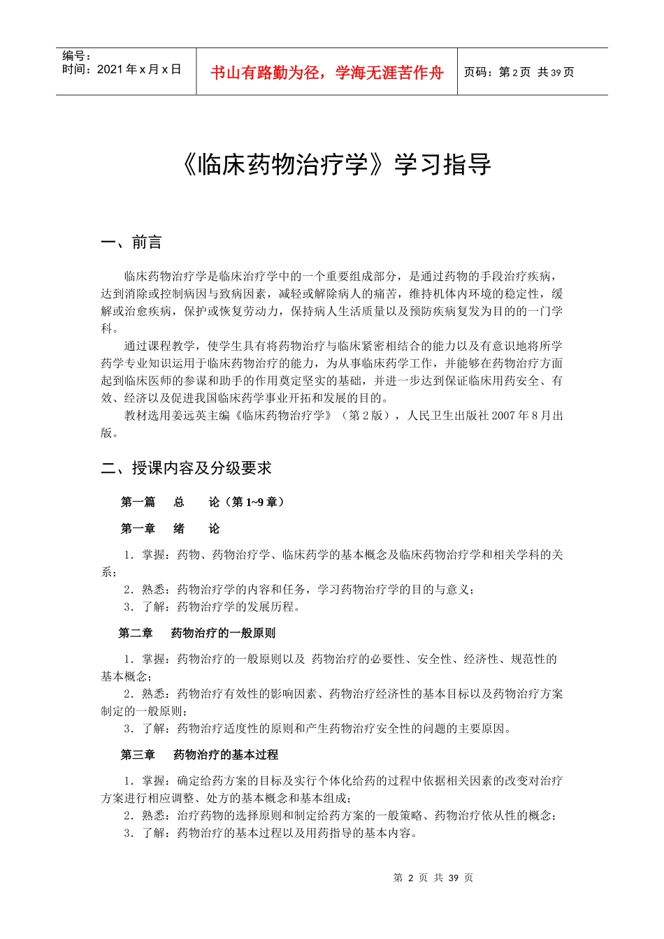 临床药物治疗学自考学习指导_第2页