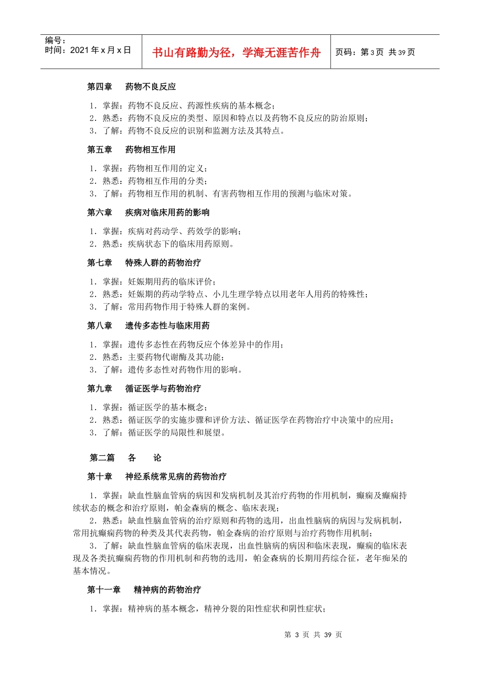 临床药物治疗学自考学习指导_第3页