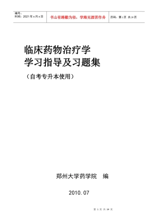 临床药物治疗学自考学习指导