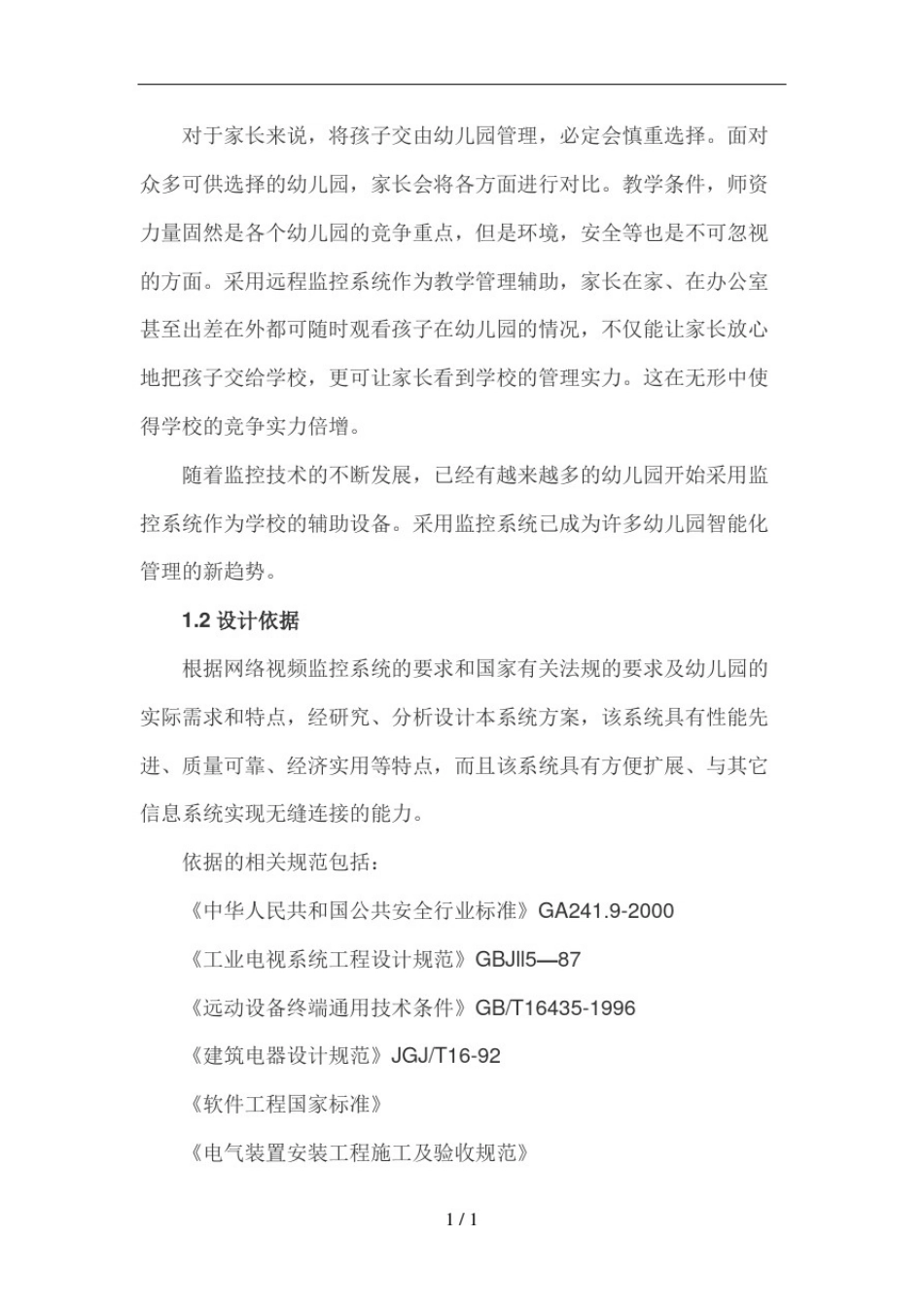 幼儿园视频监控系统设计方案上_第2页