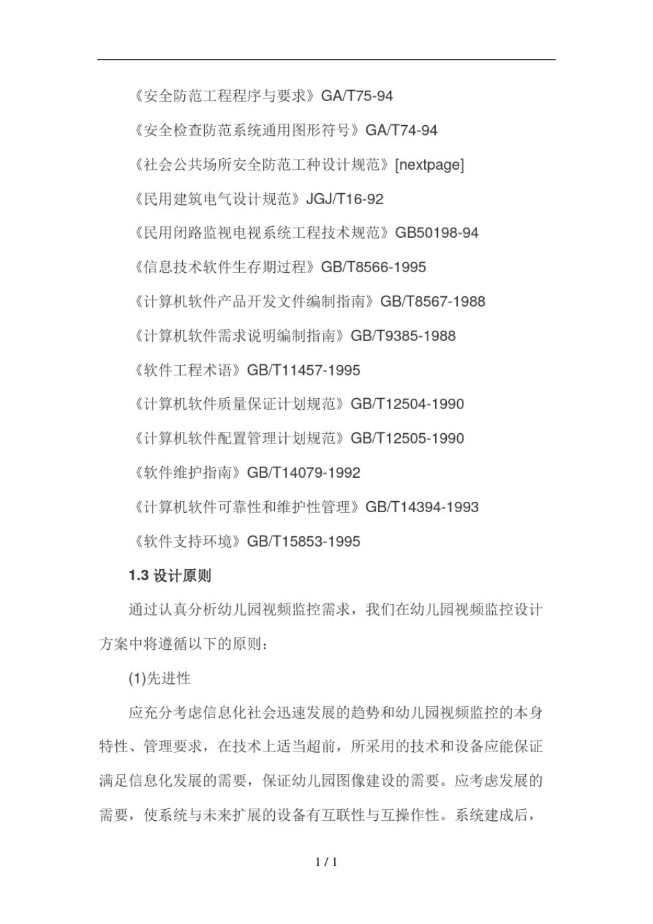 幼儿园视频监控系统设计方案上_第3页