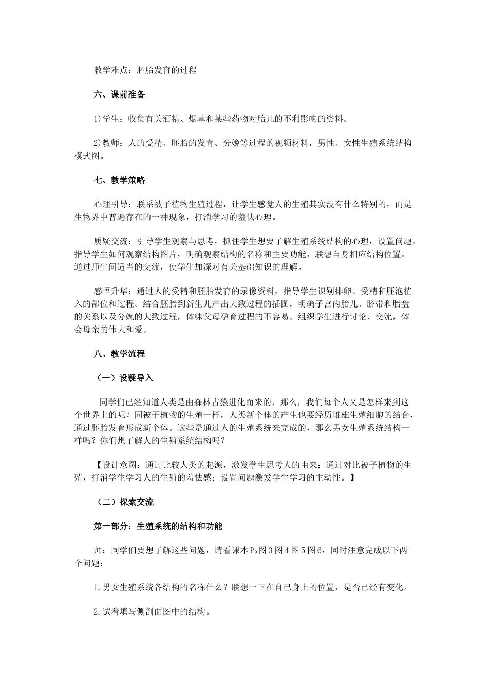 七年级生物下册 4.1.2 人的生殖教学设计 新人教版-新人教版初中七年级下册生物教案_第2页