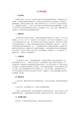七年级生物下册 4.1.2 人的生殖教学设计 新人教版-新人教版初中七年级下册生物教案