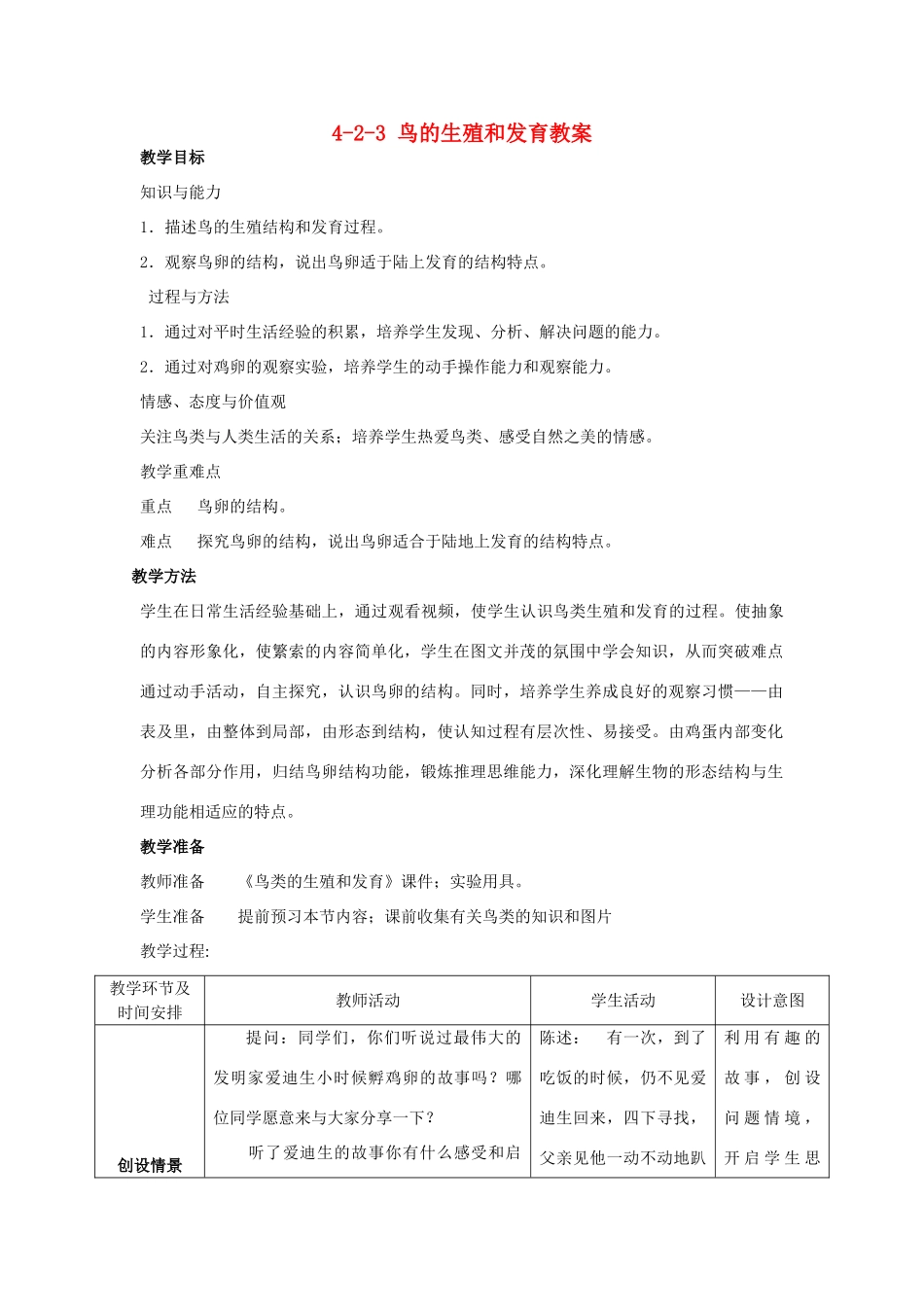 山东省枣庄市峄城区吴林街道中学八年级生物上册 4-2-3 鸟的生殖和发育教案 济南版_第1页