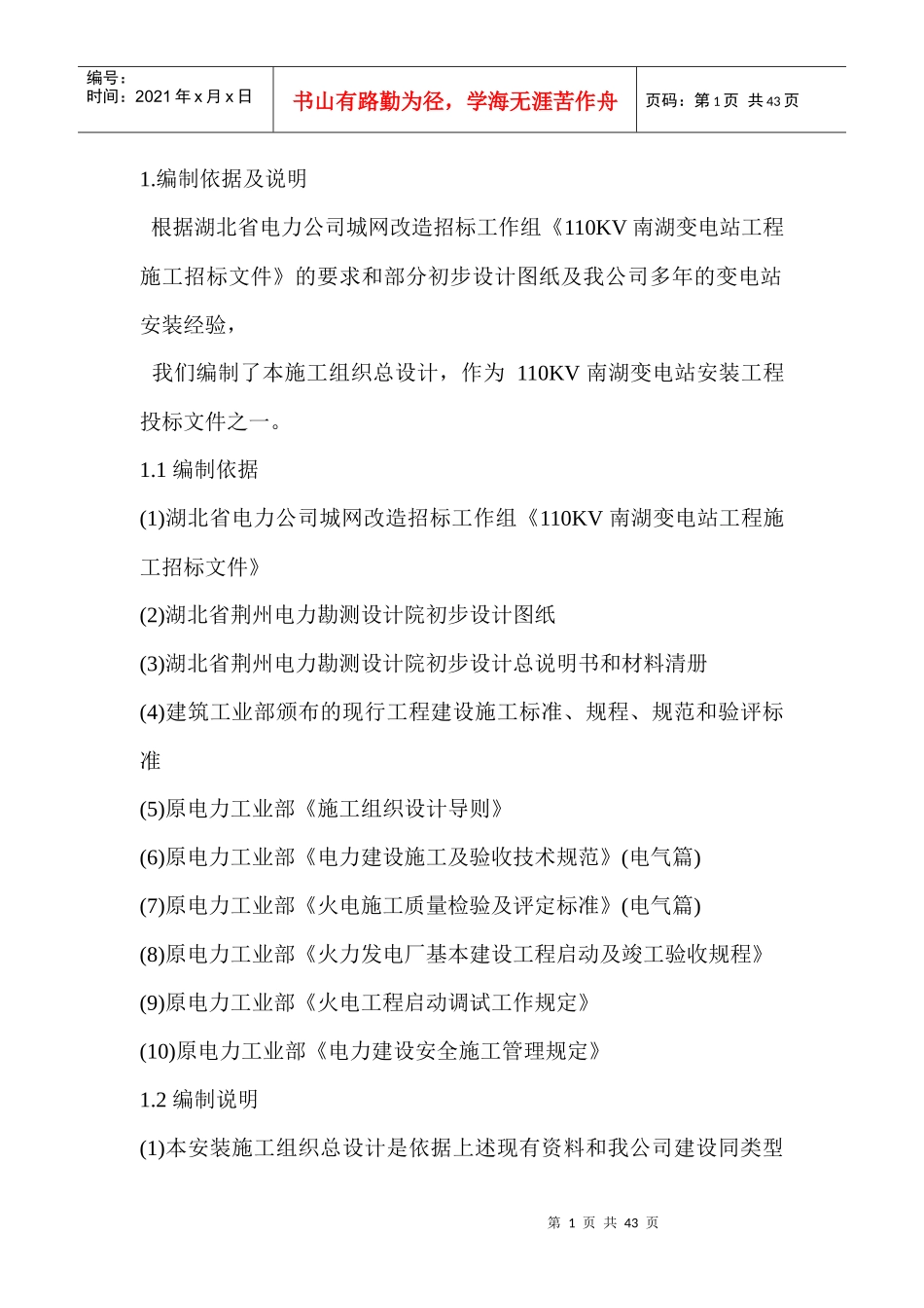 V南湖变电站工程施工组织设计方案_第1页