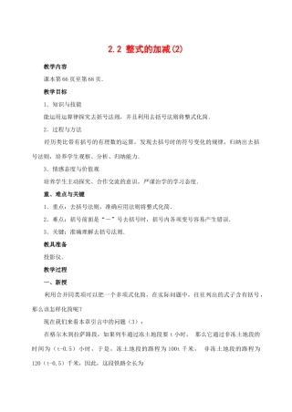 七年级数学2.2 整式的加减(2)　教案人教版
