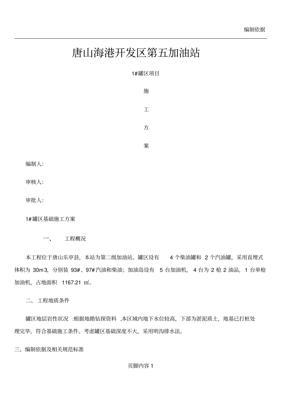 1#油罐基础施工方案(完)_第1页