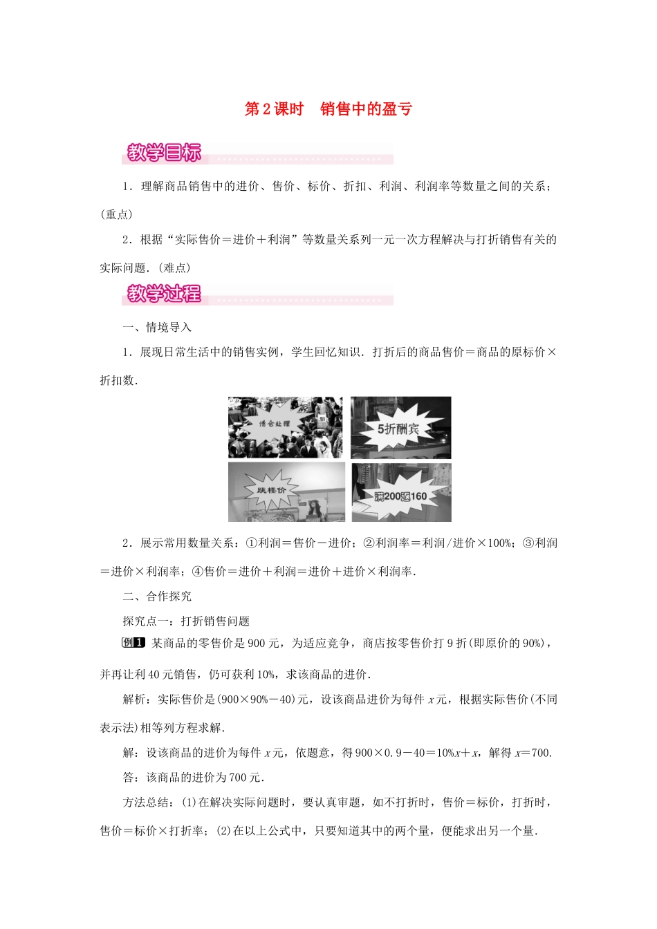 七年级数学上册 第三章 一元一次方程3.4 实际问题与一元一次方程第2课时 销售中的盈亏教案 （新版）新人教版-（新版）新人教版初中七年级上册数学教案_第1页