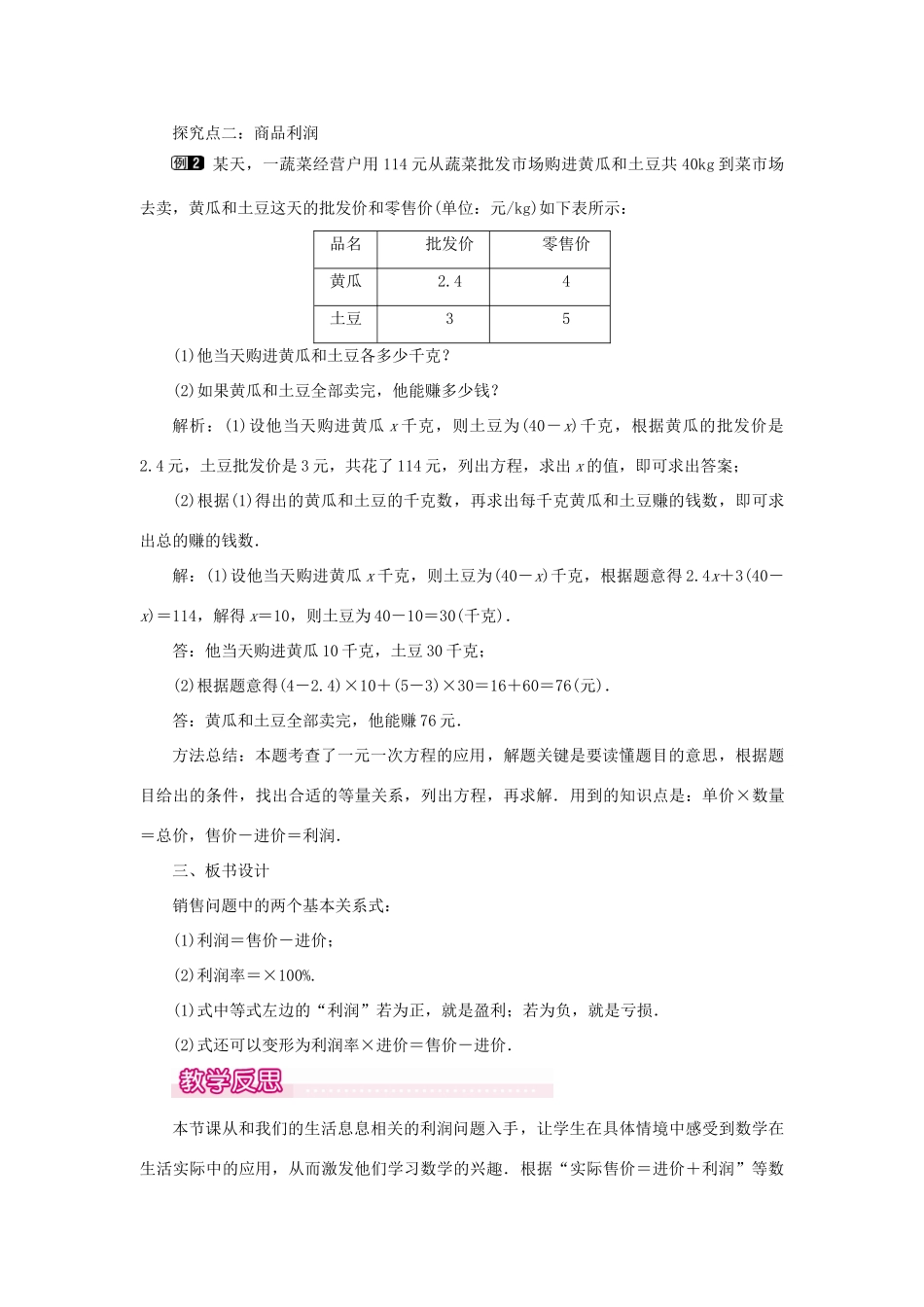 七年级数学上册 第三章 一元一次方程3.4 实际问题与一元一次方程第2课时 销售中的盈亏教案 （新版）新人教版-（新版）新人教版初中七年级上册数学教案_第2页