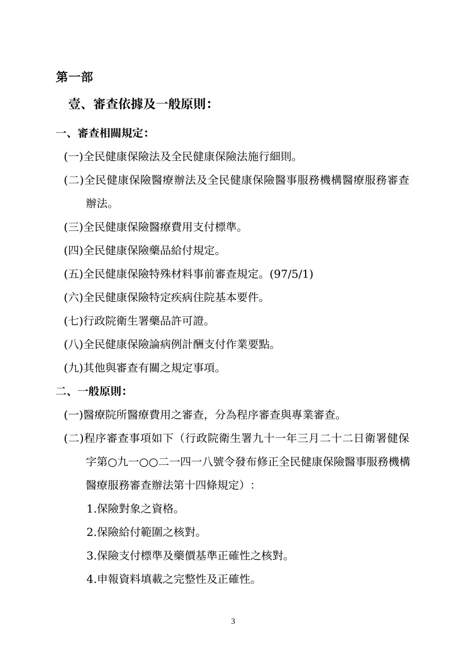 全民健康保险医院医疗费用审查注意事项_第3页