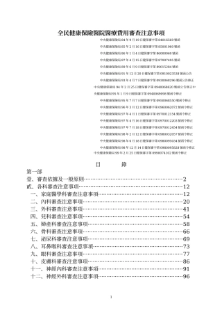 全民健康保险医院医疗费用审查注意事项