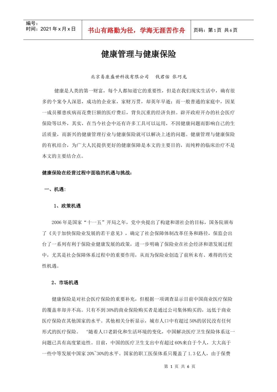 健康管理与健康保险_第1页