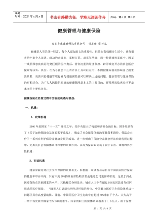 健康管理与健康保险