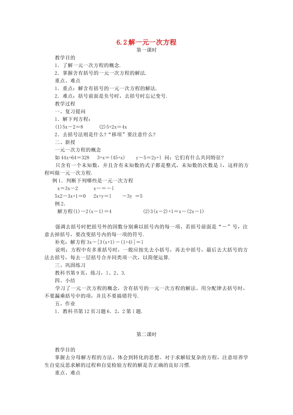 七年级数学下册 第6章 一元一次方程 6.2 解一元一次方程 6.2.2 解一元一次方程教案 （新版）华东师大版-（新版）华东师大版初中七年级下册数学教案_第1页
