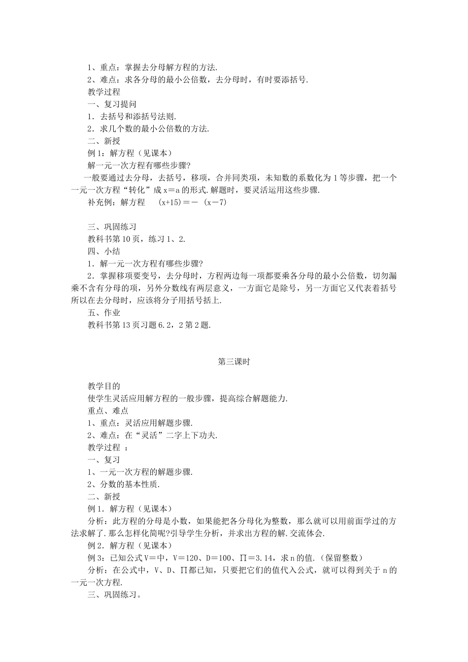 七年级数学下册 第6章 一元一次方程 6.2 解一元一次方程 6.2.2 解一元一次方程教案 （新版）华东师大版-（新版）华东师大版初中七年级下册数学教案_第2页
