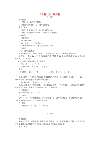 七年级数学下册 第6章 一元一次方程 6.2 解一元一次方程 6.2.2 解一元一次方程教案 （新版）华东师大版-（新版）华东师大版初中七年级下册数学教案