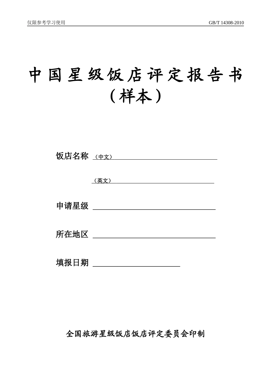 中国星级饭店评定报告书(XXXX版)_第1页