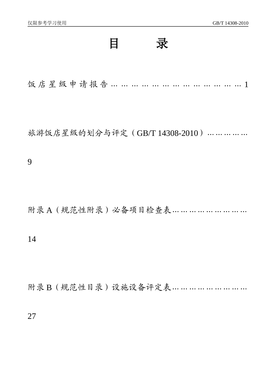 中国星级饭店评定报告书(XXXX版)_第3页