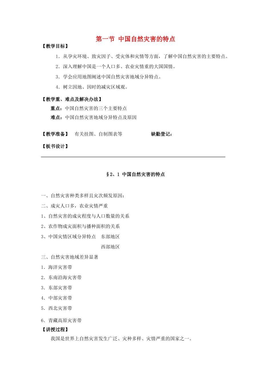 高中地理 第一章 自然灾害概述 1.1自然灾害及其特点（二）教案 中图版选修5-中图版高二选修5地理教案_第1页