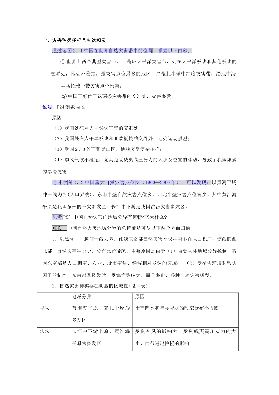 高中地理 第一章 自然灾害概述 1.1自然灾害及其特点（二）教案 中图版选修5-中图版高二选修5地理教案_第2页