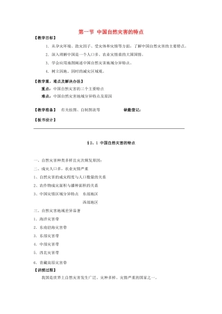 高中地理 第一章 自然灾害概述 1.1自然灾害及其特点（二）教案 中图版选修5-中图版高二选修5地理教案