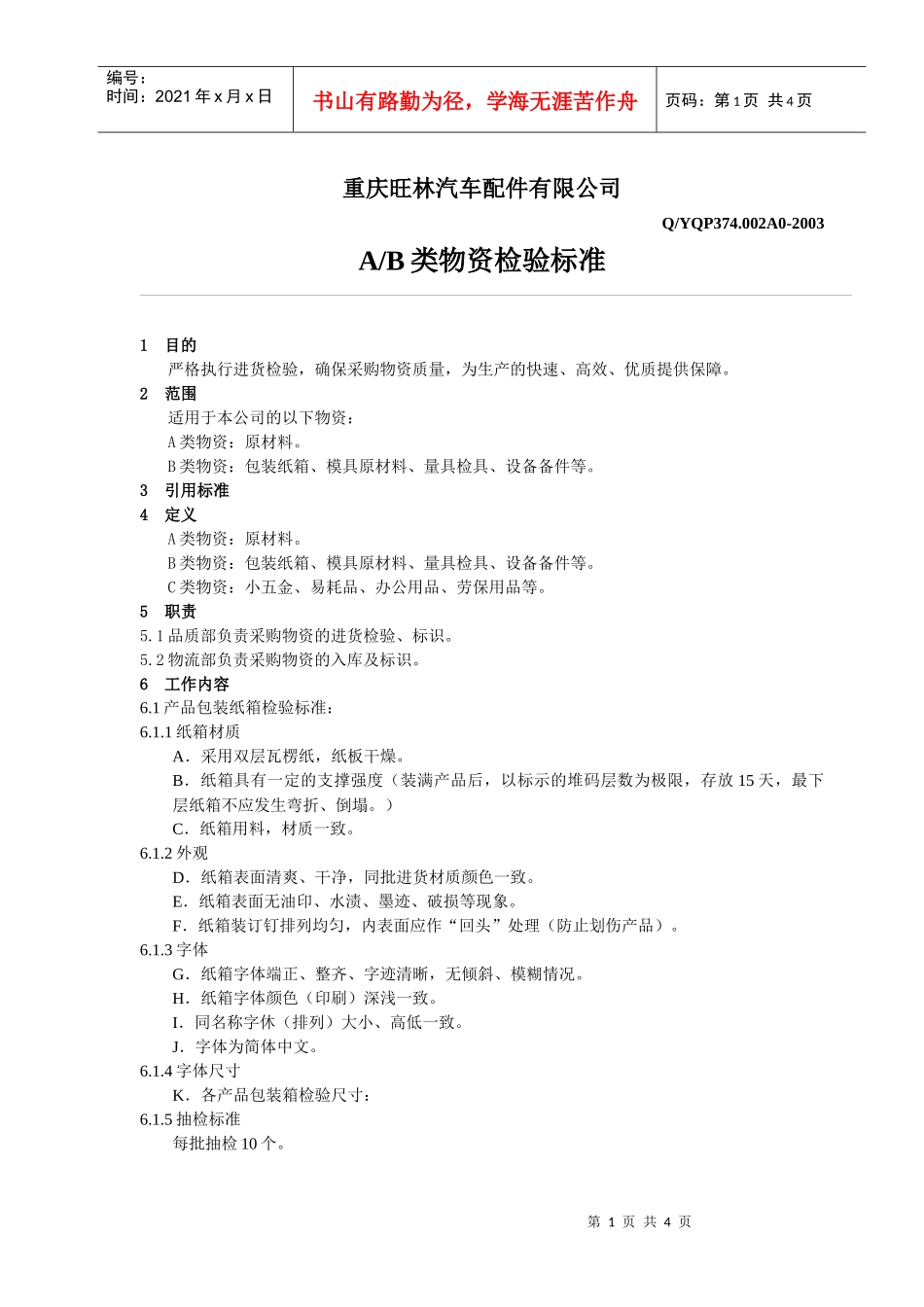 8246包装物资检验标准_第1页