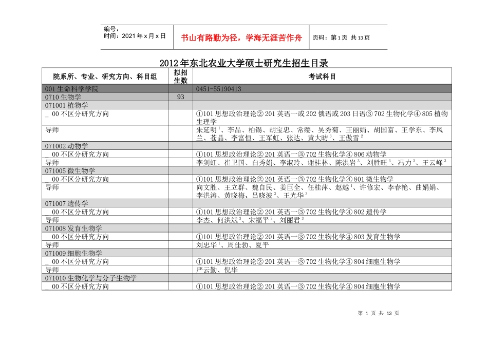 东北农业大学XXXX年硕士研究生招生目录_第1页