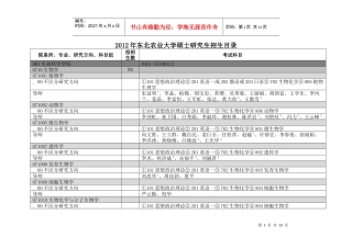 东北农业大学XXXX年硕士研究生招生目录