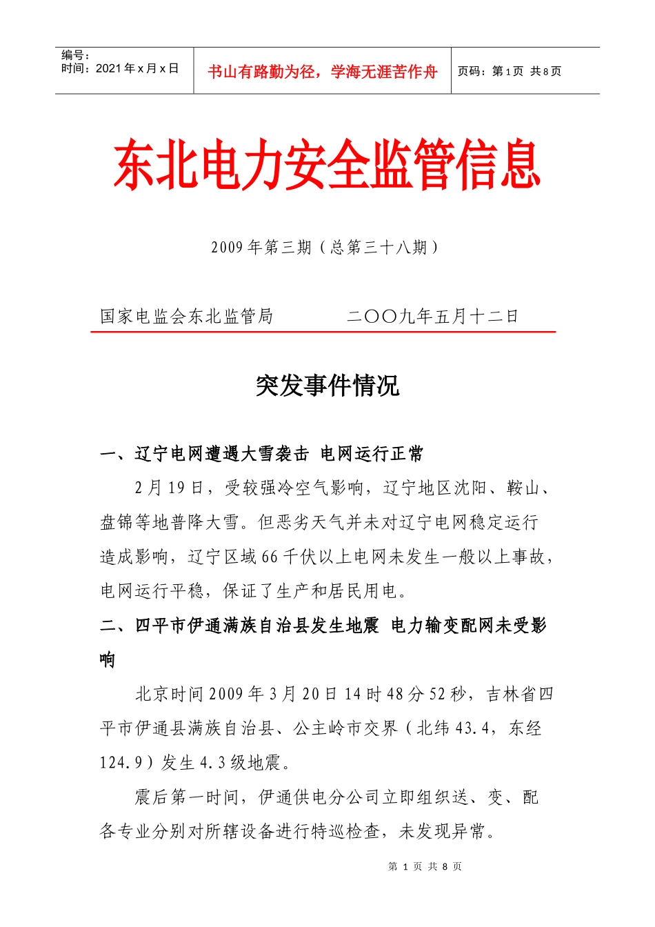 东北电力监管信息_第1页