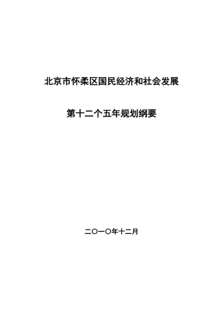 北京市怀柔区国民经济和社会发展第十二个五年规划纲要(