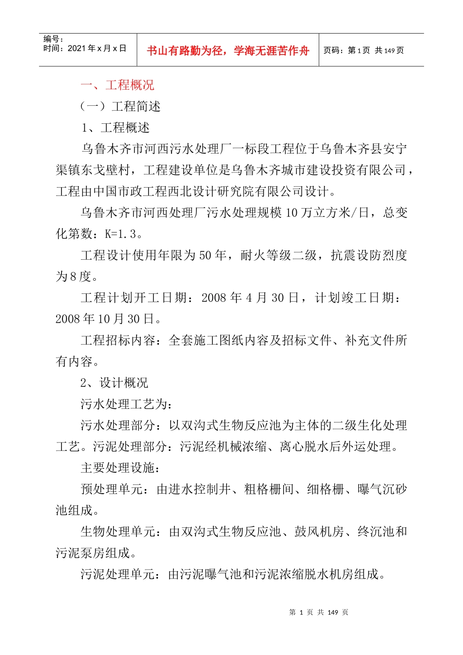 乌鲁木齐市河西污水处理厂第一标段_第1页