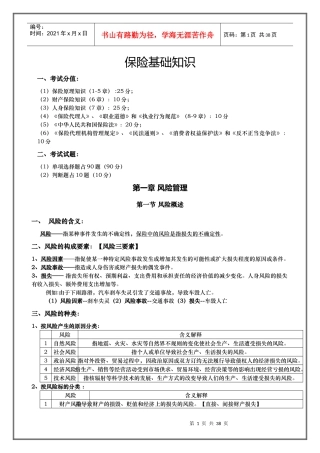 保险基础知识简读本(XXXX版)