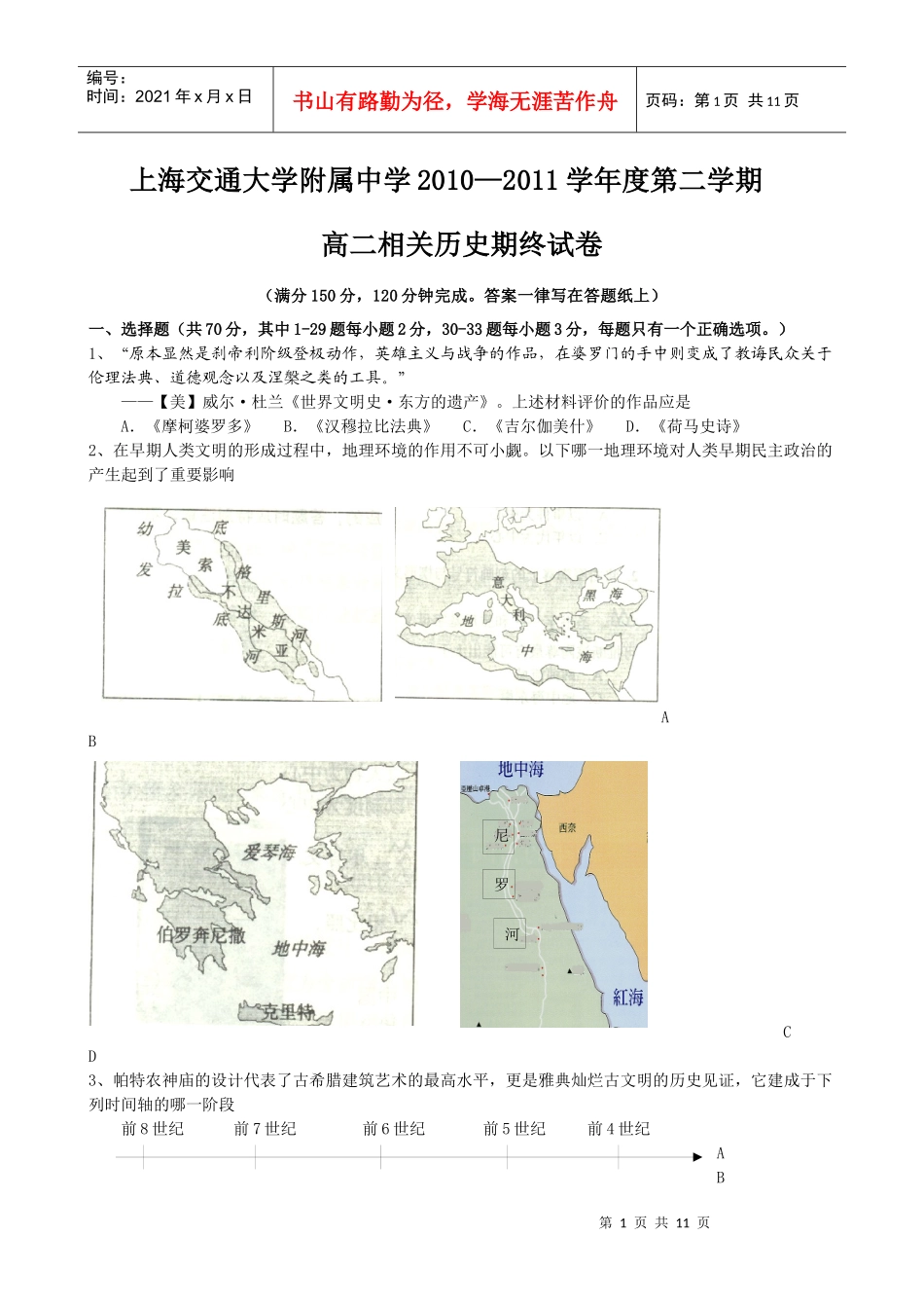 上海交通大学附属中学10-11学年高二下学期期末考试(历史)_第1页