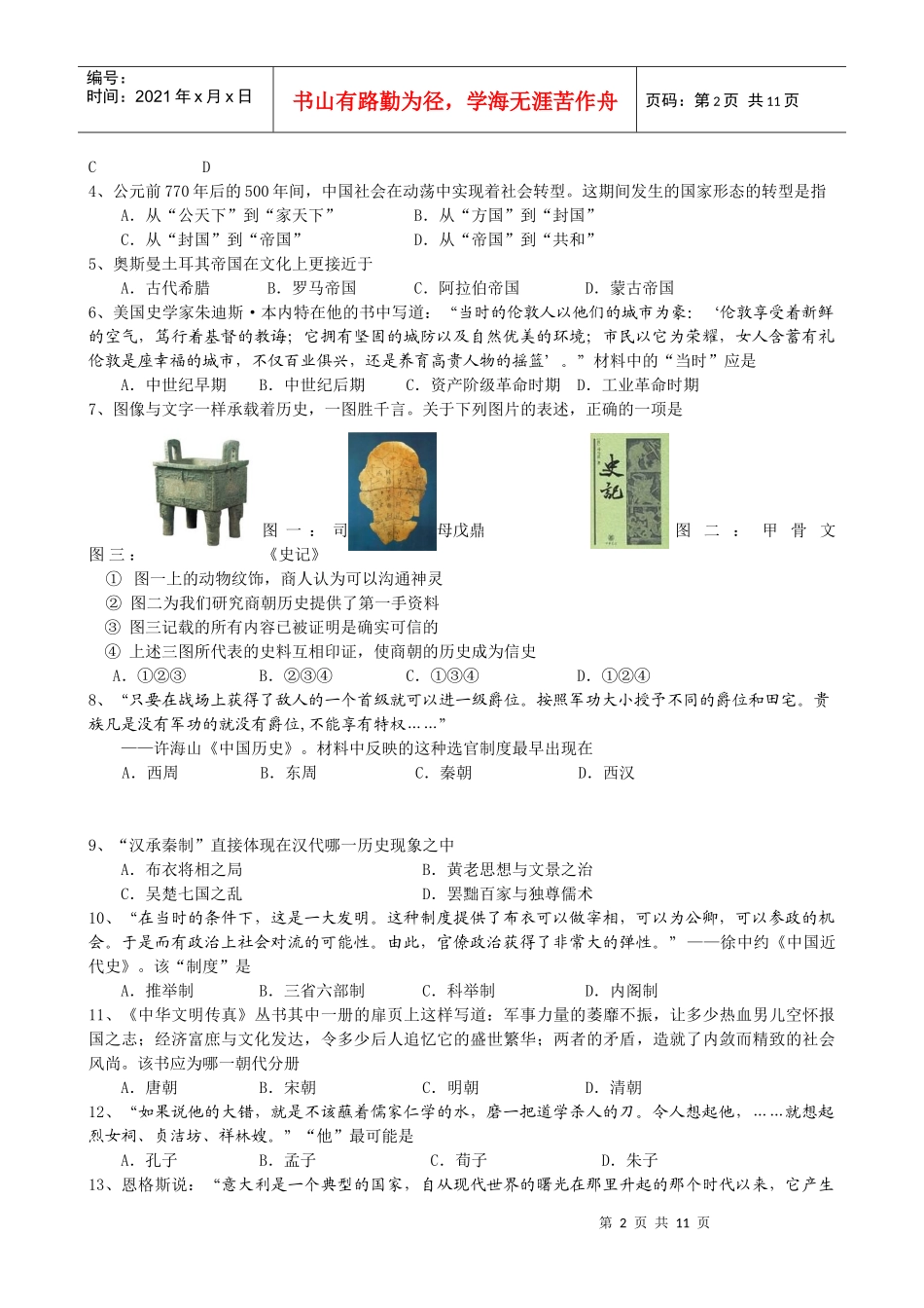 上海交通大学附属中学10-11学年高二下学期期末考试(历史)_第2页