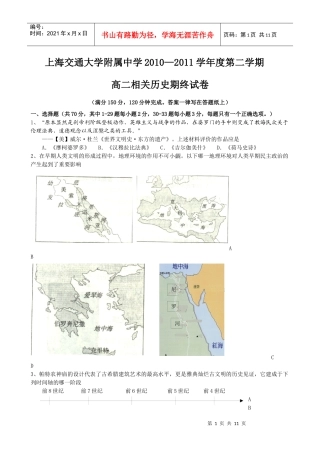 上海交通大学附属中学10-11学年高二下学期期末考试(历史)