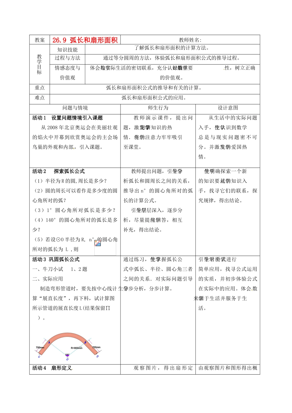 九年级数学下册 26.9《弧长与扇形面积》教案 沪科版_第1页