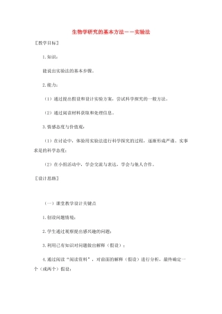 七年级生物上册 第2章生物学研究的基本方法教案 北师大版
