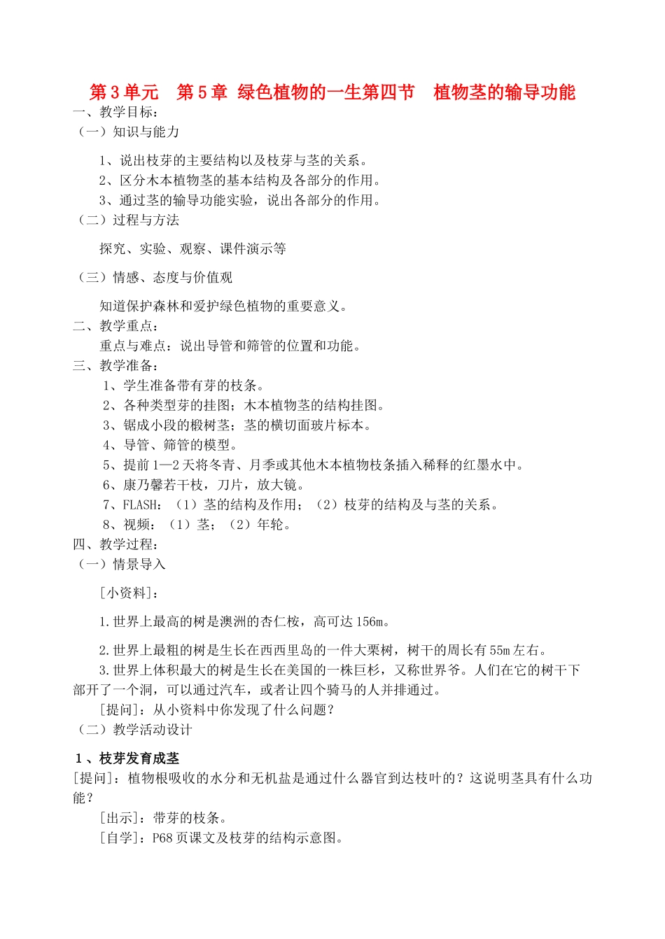 七年级生物上册 第四节植物茎的输导功能教案 苏教版_第1页