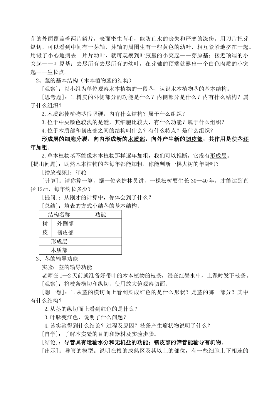 七年级生物上册 第四节植物茎的输导功能教案 苏教版_第2页