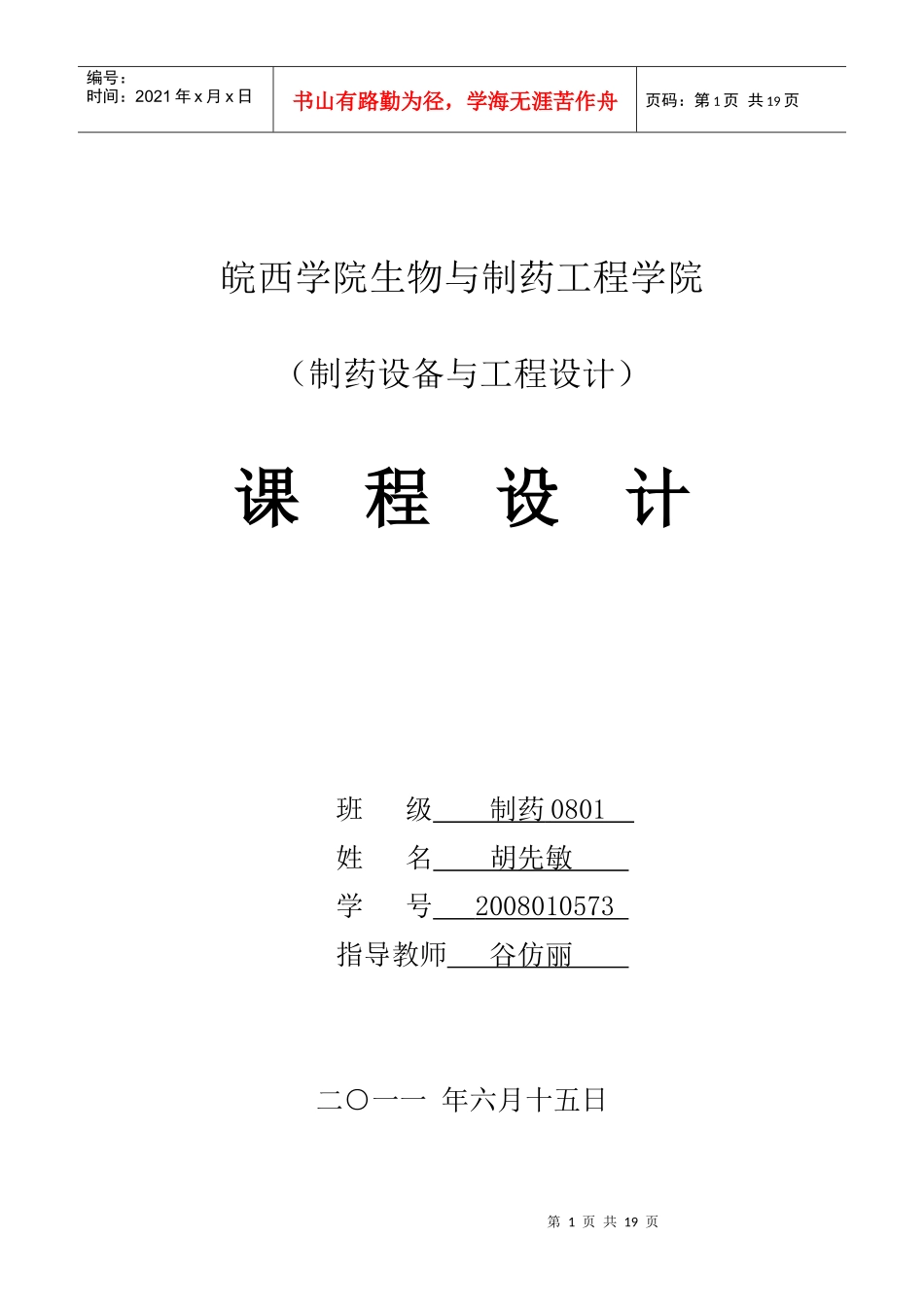 制药工程课程设计胡先敏_第1页