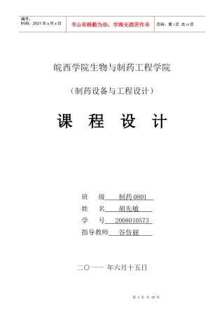 制药工程课程设计胡先敏