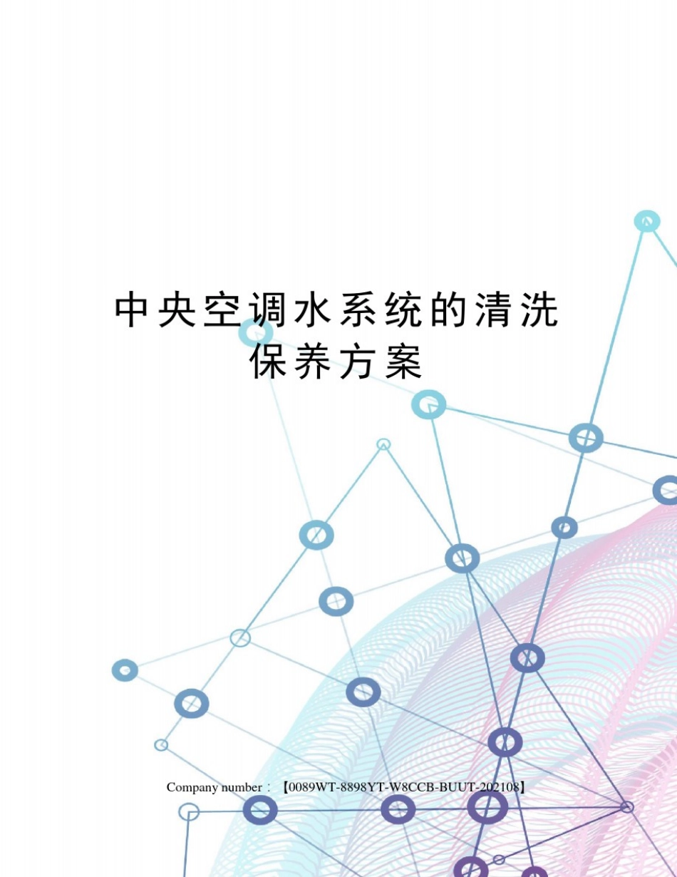 中央空调水系统的清洗保养方案_第1页