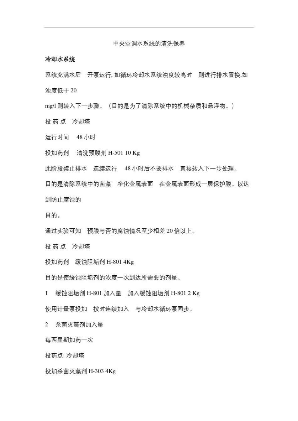 中央空调水系统的清洗保养方案_第2页