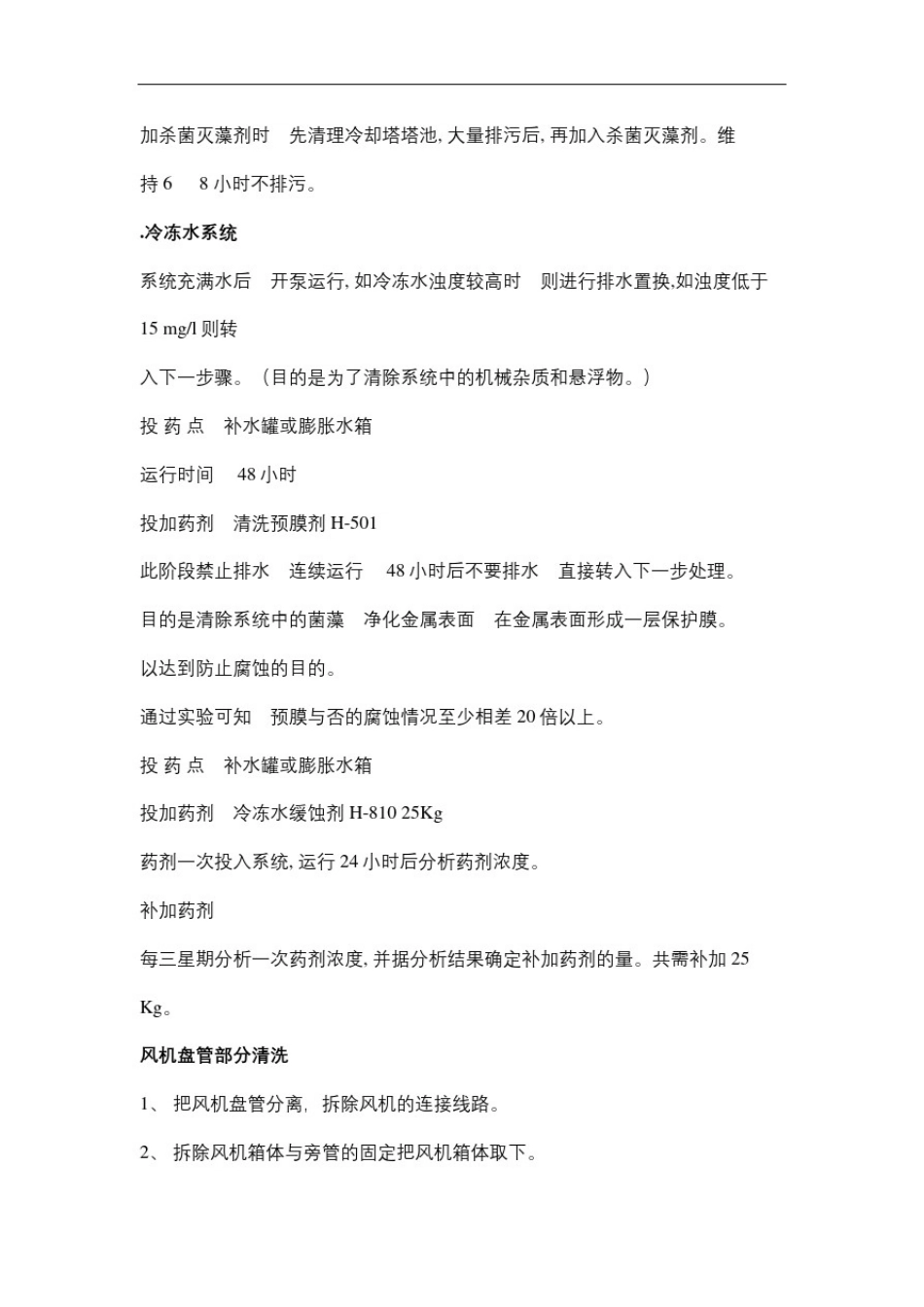 中央空调水系统的清洗保养方案_第3页
