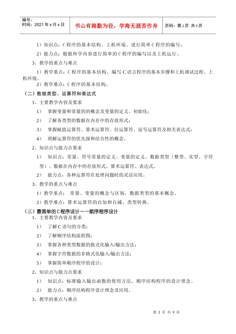 c语言程序设计教学大纲(非电气类)_第2页