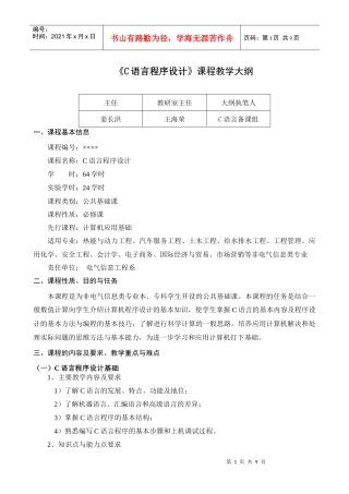 c语言程序设计教学大纲(非电气类)